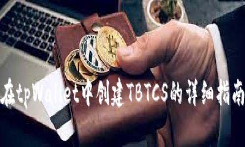 在tpWallet中创建TBTCS的详细指南