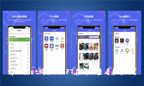 tpWallet购买的NFT在哪里查看和管理？