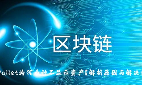 tpWallet为何币种不显示资产？解析原因与解决方案