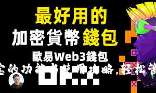 深入探讨K宝的功能与使用攻略，轻松管理支付额度