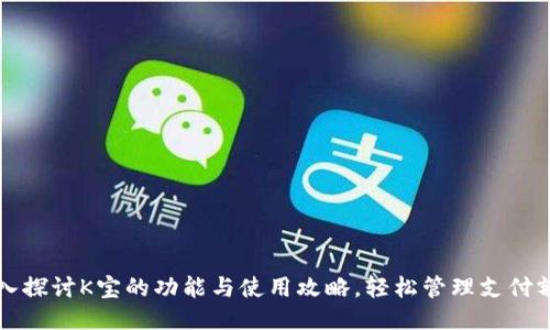 深入探讨K宝的功能与使用攻略，轻松管理支付额度