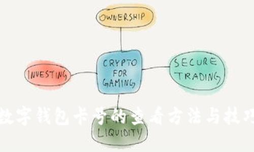 数字钱包卡号的查看方法与技巧