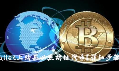 如何在tpWallet上购买以太坊链代币？详细步骤与技巧解析