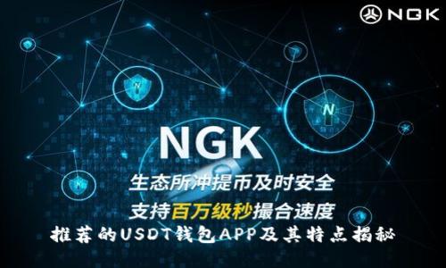 推荐的USDT钱包APP及其特点揭秘