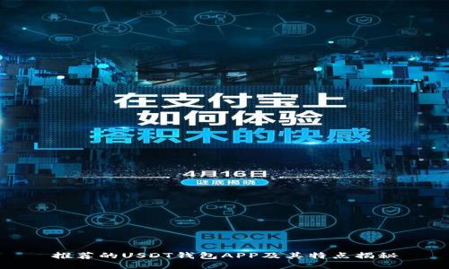 推荐的USDT钱包APP及其特点揭秘