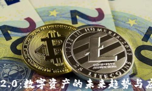
Token 2.0：数字资产的未来趋势与应用解析