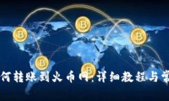 tpWallet如何转账到火币网：详细教程与常见问题解