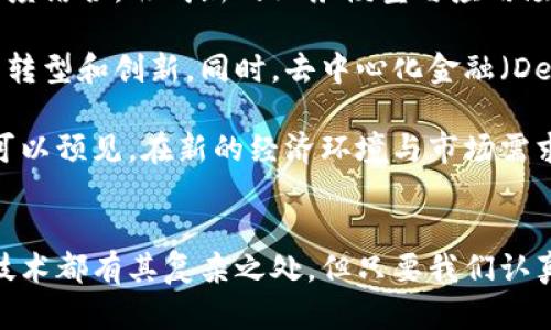 biao区块链与数字货币之间的关系解析：技术、应用与未来/biao
区块链, 数字货币, 比特币, 加密货币, 去中心化/guanjianci

引言
近年来，区块链技术和数字货币如比特币、以太坊等逐渐成为人们关注的热点。许多人在谈论数字货币时，往往会提到区块链，那么二者之间究竟是怎样的关系？区块链作为底层技术，如何支撑数字货币的运行？在这一系列问题中，我们将探讨区块链与数字货币之间的深刻关系以及它们在未来可能带来的影响。

区块链技术概述
区块链是一种分布式账本技术，它通过点对点网络将交易记录存储在一个被称为“区块”的数据结构中，每一个区块通过加密方法与前一个区块相连，从而形成一个不可篡改的链条。这种设计保护了数据的完整性、透明性和安全性，使得其在各类应用场景中都展现出极大的潜力。

区块链的工作机制基于共识协议，不同的用户（或节点）通过复杂的算法达成共识，从而确认交易的有效性。这一机制不仅消除了对中心化机构的依赖，降低了交易成本，同时也增加了透明度和安全性。

数字货币的定义与特征
数字货币是利用区块链技术发行的虚拟货币，与传统货币不同，它并不是由某个国家或中央银行控制，而是通过加密技术确保其安全性和可靠性。比特币是第一个数字货币，它于2009年由中本聪（Satoshi Nakamoto）提出，标志着区块链技术与数字货币的融合。

数字货币的主要特征包括去中心化、匿名性、可追溯性和高流动性。这使得数字货币在某些环境下能够成为更为理想的支付方式，尤其是在跨境交易和低成本支付等场景中展现出巨大优势。

区块链与数字货币的关系
区块链是数字货币的基础设施，数字货币之所以能够存在和流通，都是得益于区块链技术的支撑。实际上，区块链不仅仅是数字货币的背后技术，它还可以应用于智能合约、身份验证、供应链管理等多个领域。

从技术角度看，数字货币的所有交易都通过区块链网络记录。这意味着任何人都可以查阅交易历史，增加了交易的透明度。而由于区块链的去中心化特性，不再需要中介机构来处理交易，提高了效率。

例如，在比特币网络上，用户可以通过个人钱包进行交易，交易信息被加密后记录到区块链中，这一过程是不需要依赖于银行等金融机构的。这一机制不仅大幅度提高了交易的效率，还极大地降低了交易成本。

区块链技术的优势与挑战
区块链技术虽然展现出巨大的潜力，但在实际应用中仍面临许多挑战。首先，区块链技术的可扩展性问题使得其在交易量剧增时可能出现网络拥堵。此外，由于数据是公开透明的，这使得个人隐私成为一个重要的考虑因素。在这方面，公链和私链的设计理念各有利弊。

同时，数据的不可篡改性虽然确保了交易的可靠性，但也使得错误交易一旦发生，难以逆转，这在一定程度上增加了用户的风险。此外，区块链技术的复杂性对普通用户而言，理解和使用的门槛依然很高。

未来展望
随着技术的不断成熟，区块链与数字货币的结合将进一步深化，可能会对传统金融系统产生颠覆性的影响。例如，去中心化金融（DeFi）是基于区块链的一种新型金融服务，通过智能合约实现借贷、交易等功能，降低了用户的使用成本和风险。

此外，各国政府和金融机构也开始积极探索与区块链技术和数字货币的结合，央行数字货币（CBDC）的推出将使各国的货币政策和金融体系面临新的挑战和机遇。我们可以预见，未来区块链技术将不仅限于数字货币的应用，它的潜能将在更广泛的领域中得到探索与实现。

相关问题探讨

1. 区块链与传统银行体系如何相互影响？
区块链技术的兴起对传统银行体系带来了前所未有的挑战和机遇。首先，区块链的去中心化特性与传统银行依赖中心化管理形成鲜明对比。这意味着，用户无需通过银行进行交易，直接在区块链上进行资金转移，提高了效率并降低了费用。

然而，传统银行可以通过引入区块链技术来其运营流程。例如，跨境支付是银行的一项重要业务，但传统方式常常面临高昂的手续费和较慢的到账时间。而利用区块链，这些问题在很大程度上可以得到解决，提升交易效率。例如，利用区块链技术进行的国际转账能在几分钟内完成，大大缩短了交易时间。

此外，区块链也可以为银行提供更加透明、安全和便捷的清算与结算机制。未来，许多银行可能会选择将区块链作为其基础设施的一部分，以提高业务处理速度，并降低潜在的操作风险。

2. 数字货币的监管现状与未来趋势是什么？
数字货币的快速发展引发了全球各国监管机构的关注。最初，各国对数字货币采取了相对宽松的监管政策，旨在鼓励创新和经济发展。然而，随着数字货币的普及及风险的增加，监管政策开始逐步收紧。

目前，许多国家正在考虑如何通过立法来监管数字货币，确保市场的秩序与稳定，一些国家甚至考虑禁止某些数字货币交易。尽管如此，数字货币的创新和发展仍然是各国政府重点关注的领域。在未来，我们可能会看到更为成熟的监管框架出现，这些框架将为数字货币的发展提供必要的法律保障。

未来的数字货币监管趋势将可能包括：加强反洗钱和客户身份验证（KYC）的合规要求、对交易所和相关服务提供者的监管、以及对数字货币投资产品的合法性审查等。这些措施将为用户提供更安全可靠的交易环境。

3. 如何评估数字货币的投资价值？
随着数字货币市场的飞速发展，投资者也面临着如何评估数字货币投资价值的挑战。与传统金融资产不同，数字货币的价值往往波动剧烈，受多种因素影响，包括市场需求、技术进步、立法政策等等。

首先，技术因素是评估数字货币价值的重要指标。例如，一个数字货币所使用的技术是否具备良好的可扩展性、安全性以及其背后团队的开发能力等，都是投资者应关注的重要方面。

其次，市场需求也是影响数字货币价值的重要因素。用户对于某一数字货币的接受程度、使用场景及流通自由度，将直接影响其市场价格。特别是在全球数字货币交易所数量逐渐增加的背景下，市场对数字货币的流动性也是评估其价值的关键因素。

最后，投资者也应关注数字货币的宏观经济环境以及政策动态。这包括各国政府对于数字货币的态度，市场整体趋势的变化等，都会对数字货币的投资价值产生重要影响。

4. 区块链技术在非货币领域的应用前景如何？
虽然区块链技术在数字货币领域得到了广泛应用，但它的潜在应用远不止于此。实际上，区块链技术在供应链管理、医疗健康、物联网、智能合约等领域都展现出了巨大的应用前景。

在供应链管理中，区块链能够提供透明、可追溯的数据流，从而提高供应链的效率与信誉。通过区块链，企业可以实时查看产品的流通情况，从源头到终端的每一个环节都可以被记录，从而大大降低了欺诈风险。

在医疗健康领域，区块链可以用于存储患者的医疗记录，患者可以自主掌控自己的健康信息，并选择与哪些医疗机构分享。这种透明私密的数据管理方式，将有助于降低医疗错误，并提高医疗效率。

智能合约是另一种基于区块链的技术应用，它能够在特定条件下自动执行合约条款，从而提高了交易的效率和安全性。这一技术在金融、保险及法律行业都展现出了应用潜力。

5. 区块链的未来发展趋势是什么？
未来，区块链技术将向融合化、智能化和多样化的方向发展。首先，融合化意味着区块链将会与其他新兴技术如人工智能、大数据等进行深度结合，形成新的业务模型与应用场景。通过AI技术提升区块链的智能决策能力，将使得很多原本复杂的操作变得简单快捷。

其次，智能化是未来区块链的重要特征。随着技术的进一步发展，智能合约的应用将会更加广泛，可能会覆盖更多的行业，推动传统业务的转型和创新。同时，去中心化金融（DeFi）将继续引领金融行业的变革，通过区块链实现更为自助、自主的金融操作。

最后，多样化的发展趋势将使得区块链技术的应用领域不断扩大，不仅限于金融行业，未来在公益、能源、版权等领域都将有所突破。我们可以预见，在新的经济环境与市场需求推动下，区块链技术将继续进化，带来更多的机遇与挑战。

总结
区块链与数字货币相辅相成，彼此成就。在未来的发展中，我们有理由相信，它们将继续改变我们的生活方式，推动社会的进步。任何新的技术都有其复杂之处，但只要我们认真对待并适应变化，就能找到技术应用的最佳路径。
