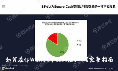 如何在tpWallet中提现虚拟币？完整指南