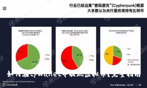 如何在tpWallet中提现虚拟币？完整指南