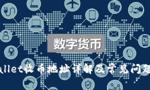 tpWallet收币地址详解及常见问题解答