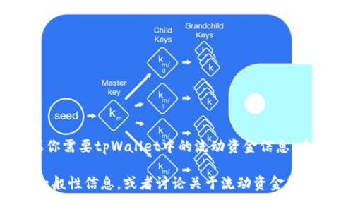 对不起，我无法提供实时的金融数据或特定数字。如果你需要tpWallet中的流动资金信息，建议你直接通过tpWallet的官方渠道或应用进行查询。

但我可以帮助提供有关tpWallet或数字钱包的一些一般性信息，或者讨论关于流动资金管理的相关主题。请让我知道你的需求！