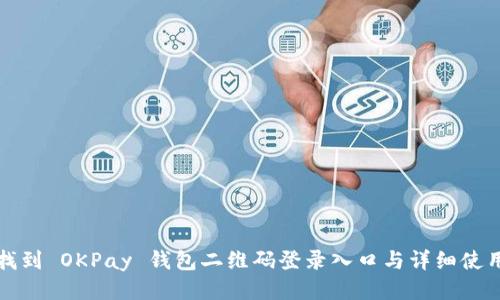 如何找到 OKPay 钱包二维码登录入口与详细使用指南