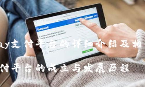 关于988pay支付平台的详细介绍及相关问题分析

988pay支付平台的成立与发展历程
