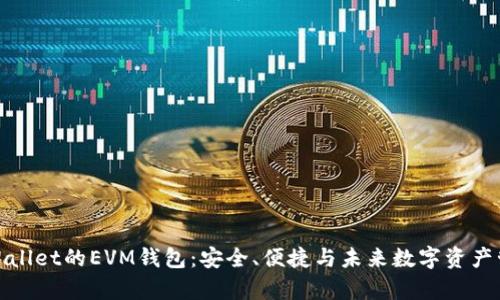 tpWallet的EVM钱包：安全、便捷与未来数字资产管理