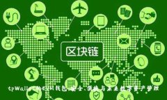 tpWallet的EVM钱包：安全、便捷与未来数字资产管理