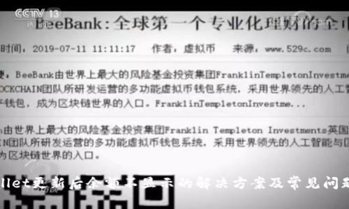 tpWallet更新后余额不显示的解决方案及常见问题解答