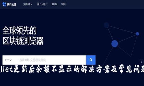 tpWallet更新后余额不显示的解决方案及常见问题解答