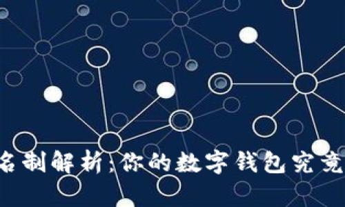 tpWallet实名制解析：你的数字钱包究竟需要实名吗？
