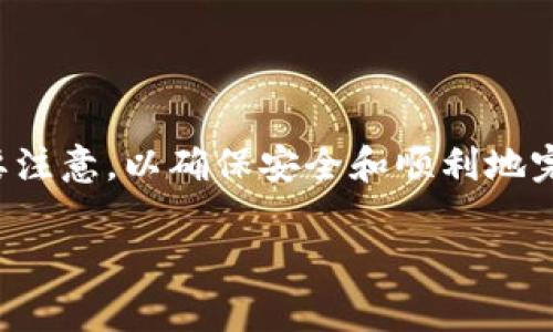 在这个数字化时代，区块链钱包已经成为人们存储和转移加密货币的重要工具。然而，在区块链钱包转账过程中，有许多细节需要注意，以确保安全和顺利地完成交易。本文将深入探讨在进行区块链钱包转账时需要注意的事项，包括如何保护您的资产，选择合适的钱包，理解交易费用等。

区块链钱包转账注意事项详解
