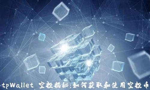 
tpWallet 空投揭秘：如何获取和使用空投币