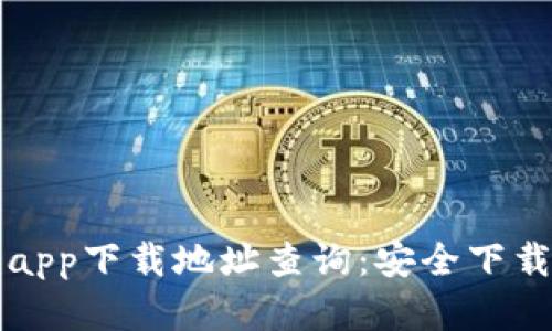 比特派官网app下载地址查询：安全下载与使用指南