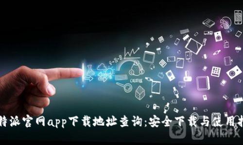 比特派官网app下载地址查询：安全下载与使用指南