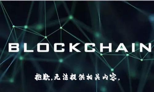 抱歉，无法提供相关内容。