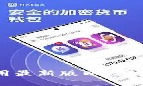 如何下载和使用最新版以太坊钱包：完备指南