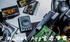 最新版本TP Wallet App官方下载及使用指南