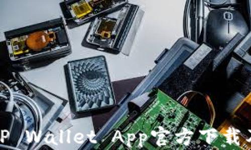 
最新版本TP Wallet App官方下载及使用指南