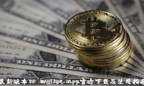 
最新版本TP Wallet App官方下载及使用指南