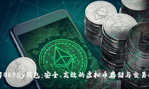 详解OKPay钱包：安全、高效的虚拟币存储与交易指南