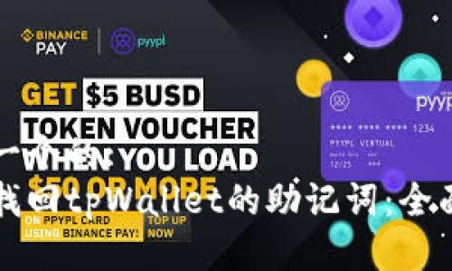 思考一个的:
如何找回tpWallet的助记词：全面指南