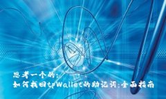 思考一个的:如何找回tpWallet的助记词：全面指南