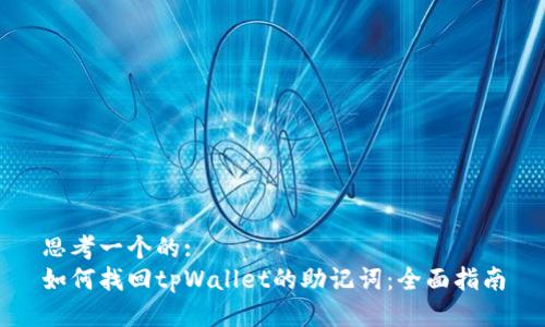 思考一个的:
如何找回tpWallet的助记词：全面指南