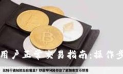 tpWallet大陆用户正常交易指南：操作步骤与注意事