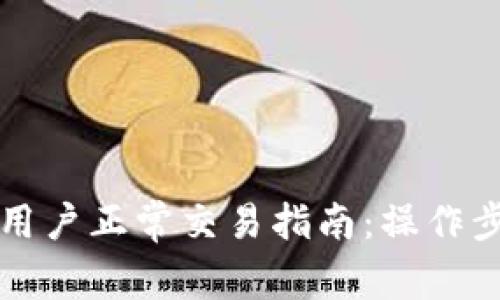 tpWallet大陆用户正常交易指南：操作步骤与注意事项