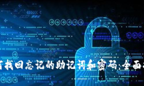 如何找回忘记的助记词和密码：全面指导