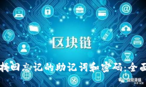 如何找回忘记的助记词和密码：全面指导