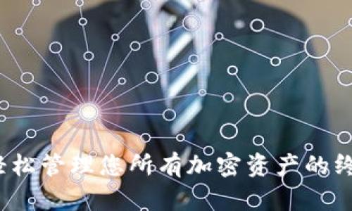 TPWallet：轻松管理您所有加密资产的终极解决方案