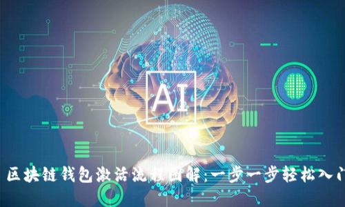  区块链钱包激活流程图解：一步一步轻松入门