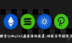 探索tpWallet在香港的发展、功能与市场潜力