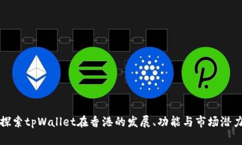 探索tpWallet在香港的发展、功能与市场潜力