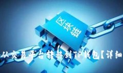 : 如何将虚拟币从交易平台转移到TP钱包？详细步