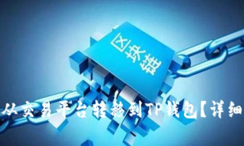 : 如何将虚拟币从交易平台转移到TP钱包？详细步骤与注意事项