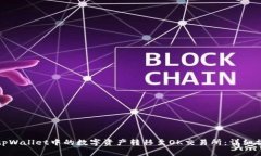 如何将tpWallet中的数字资产转移至OK交易所：详细