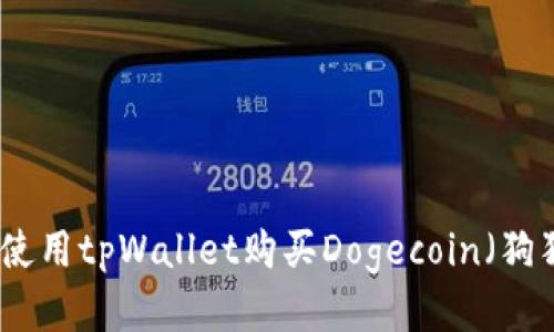 如何使用tpWallet购买Dogecoin（狗狗币）