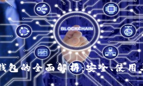 区块链硬钱包的全面解析：安全、使用与未来发展