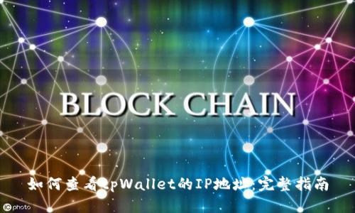 如何查看tpWallet的IP地址：完整指南